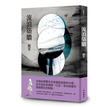 流浪築牆