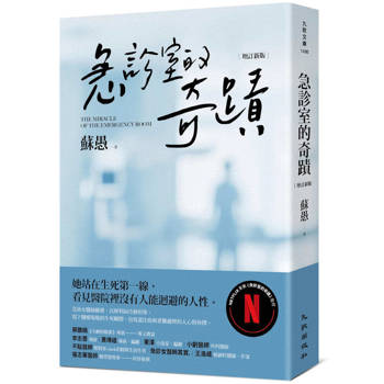急診室的奇蹟（增訂新版）