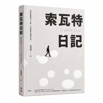 索瓦特日記