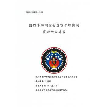 國內車聯網資安憑證管理機制實證研究計畫[附冊合售][115-04白]