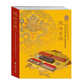 殊勝因緣：內府泥金寫本藏文龍藏經探索