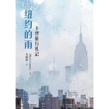 紐約的雨：卡繆旅行札記