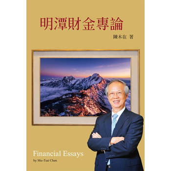 明潭財金專論
