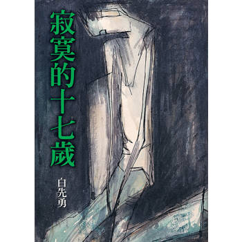 寂寞的十七歲（增訂二版）