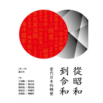從昭和到令和：當代日本的轉變