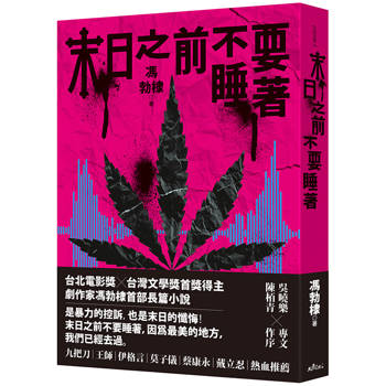 末日之前不要睡著