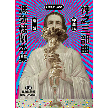 神之三部曲 : 馮勃棣劇本集