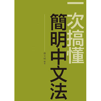 一次搞懂簡明中文法