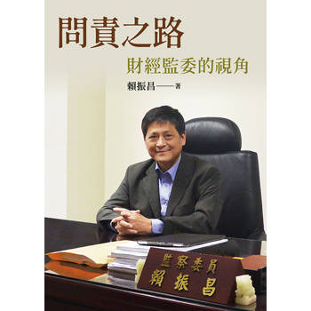 問責之路：財經監委的視角