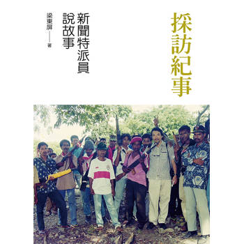 採訪紀事：新聞特派員說故事