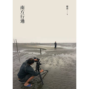 南方行過