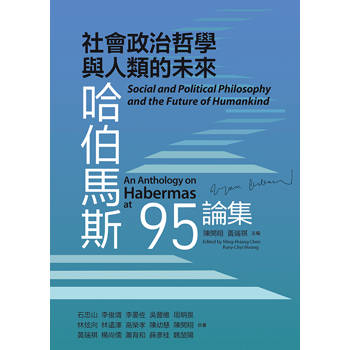 社會政治哲學與人類的未來：哈伯馬斯95論集