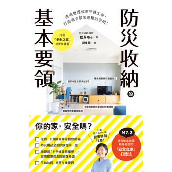 防災收納的基本要領