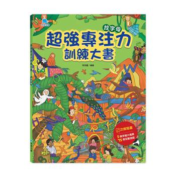 超強專注力訓練大書：找字母
