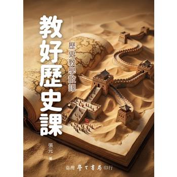 教好歷史課：歷史教學散記