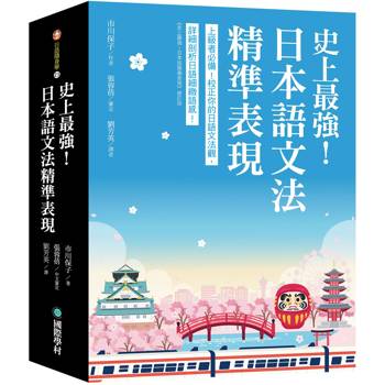 【電子書】史上最強！日本語文法精準表現