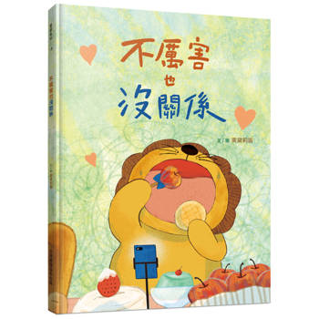 不厲害也沒關係