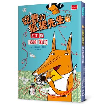 吃書的狐狸先生4：紅毛線追捕行動