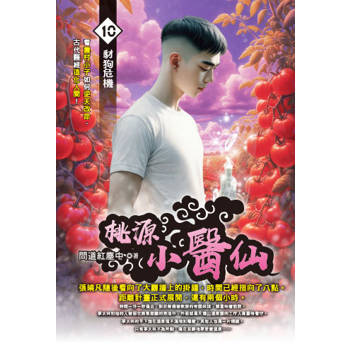 桃源小醫仙(10)