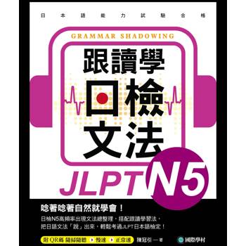 跟讀學日檢文法 N5:用SHADOWING跟讀法，自然而然、快速掌握最高頻率N5文法試題！(附QR碼線上音檔隨刷隨聽)