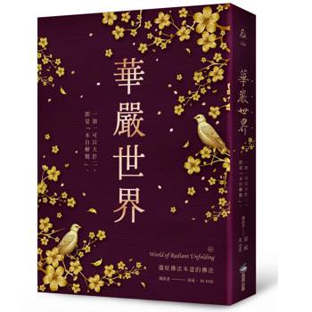 華嚴世界（限量大開本華嚴燙金硬皮精裝書盒珍藏版，附贈已加持之不動明王佛卡）：一加一可以大於二，即是「本自解脫」。