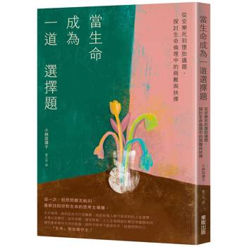 當生命成為一道選擇題：從安樂死到墮胎議題，探討生命倫理中的兩難與抉擇