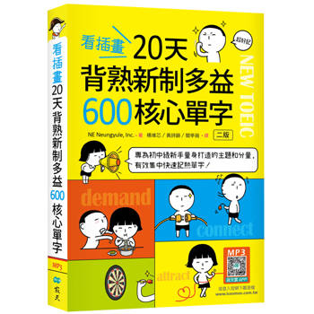 看插畫20天背熟新制多益600核心單字【二版】（32K+寂天雲隨身聽APP）