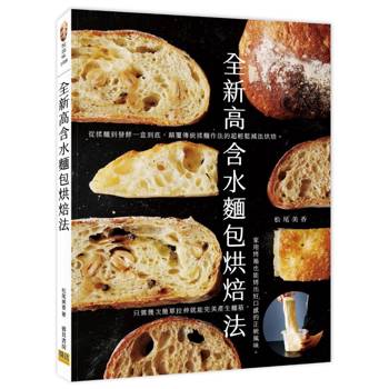 全新高含水麵包烘焙法：從揉麵到發酵一盒到底，顛覆傳統揉麵作法的超輕鬆減法烘焙。
