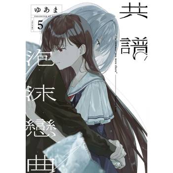 共譜泡沫戀曲 (首刷限定版) 05