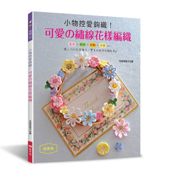 小物控愛鉤織！可愛の繡線花樣編織（經典版）