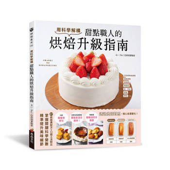 用科學解構：甜點職人的烘焙升級指南
