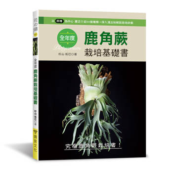 全年度鹿角蕨栽培基礎書