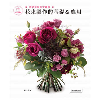 德式花藝名家親傳‧花束製作的基礎＆應用（熱銷修訂版）
