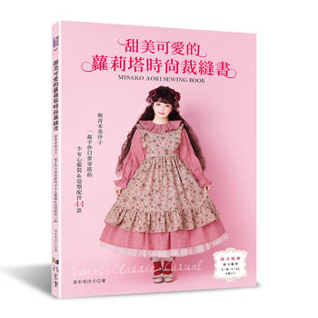 甜美可愛的蘿莉塔時尚裁縫書