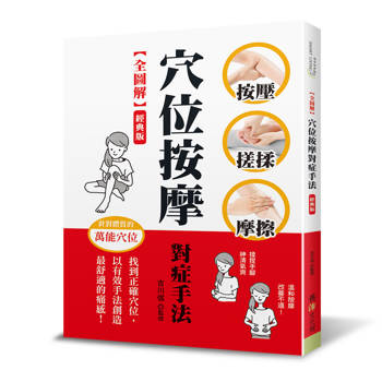 穴位按摩對症手法【全圖解】（經典版）