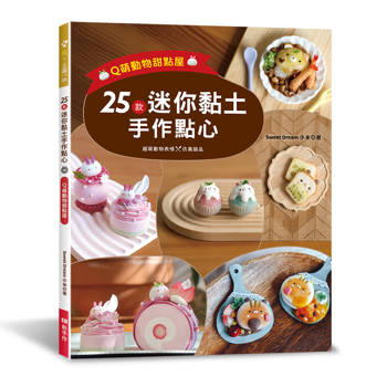 25款迷你黏土手作點心：Q萌動物甜點屋