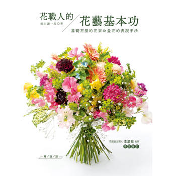花職人的花藝基本功（暢銷版）
