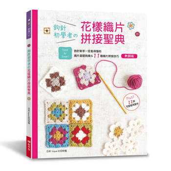 鉤針初學者的花樣織片拼接聖典(熱銷版)