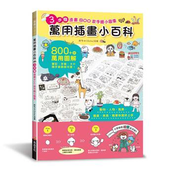 萬用插畫小百科：3步驟速畫800款手繪小圖集