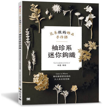 袖珍系迷你鉤織：花系微鉤飾品手作課