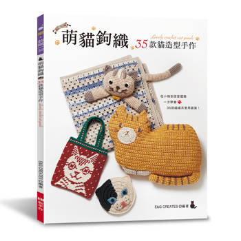 萌貓鉤織：35款貓造型手作