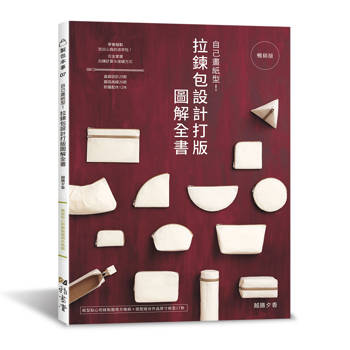 自己畫紙型！拉鍊包設計打版圖解全書(暢銷版)