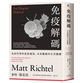免疫解碼：免疫科學的最新發現，未來醫療的生死關鍵【比爾‧蓋茲選書，暢銷經典回歸版】