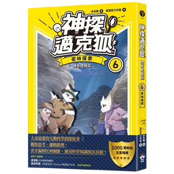 神探邁克狐 獠牙危機篇(6)：密林探索