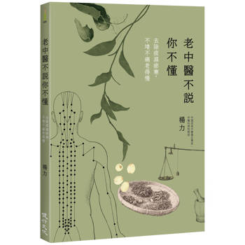 老中醫不說你不懂：去除痰濕瘀寒，不堵不痛老得慢