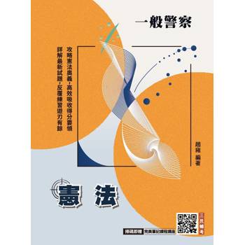 2027憲法(中華民國憲法)(一般警察、警察特考三四等適用)(買書就送完美筆記課程講座)
