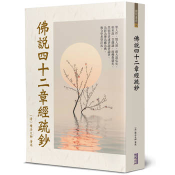 【電子書】佛說四十二章經疏鈔