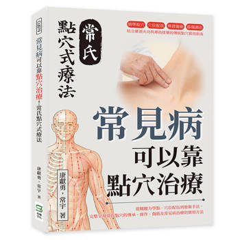 常見病可以靠點穴治療！常氏點穴式療法：精準取穴×穴位配伍×辨證施術×筋傷調治……結合藥酒火功與禪指揉藥的傳統點穴實用指南