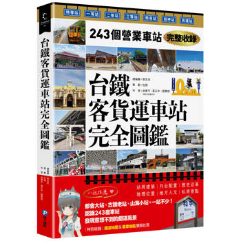 台鐵客貨運車站完全圖鑑：243個營業車站完整收錄