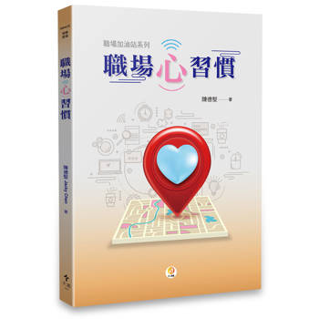 職場心習慣